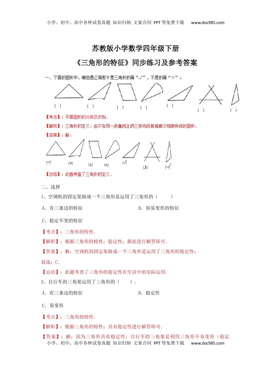 四年级下册数学同步练习-7单元1课时-三角形的特征-苏教版解析（优尖升教育）.docx