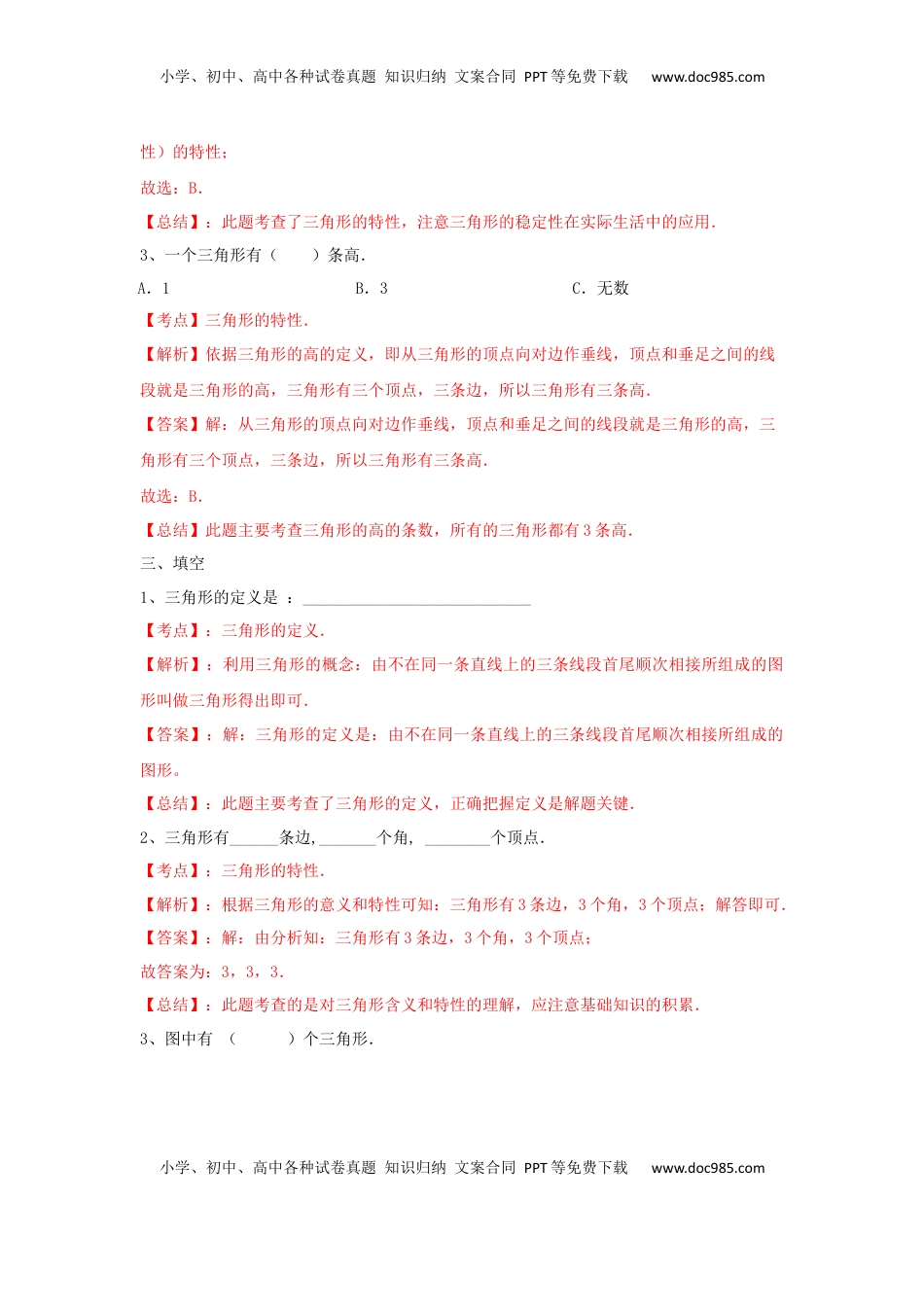 四年级下册数学同步练习-7单元1课时-三角形的特征-苏教版解析（优尖升教育）.docx