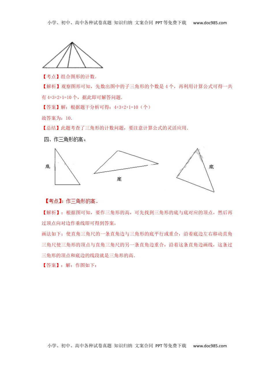 四年级下册数学同步练习-7单元1课时-三角形的特征-苏教版解析（优尖升教育）.docx