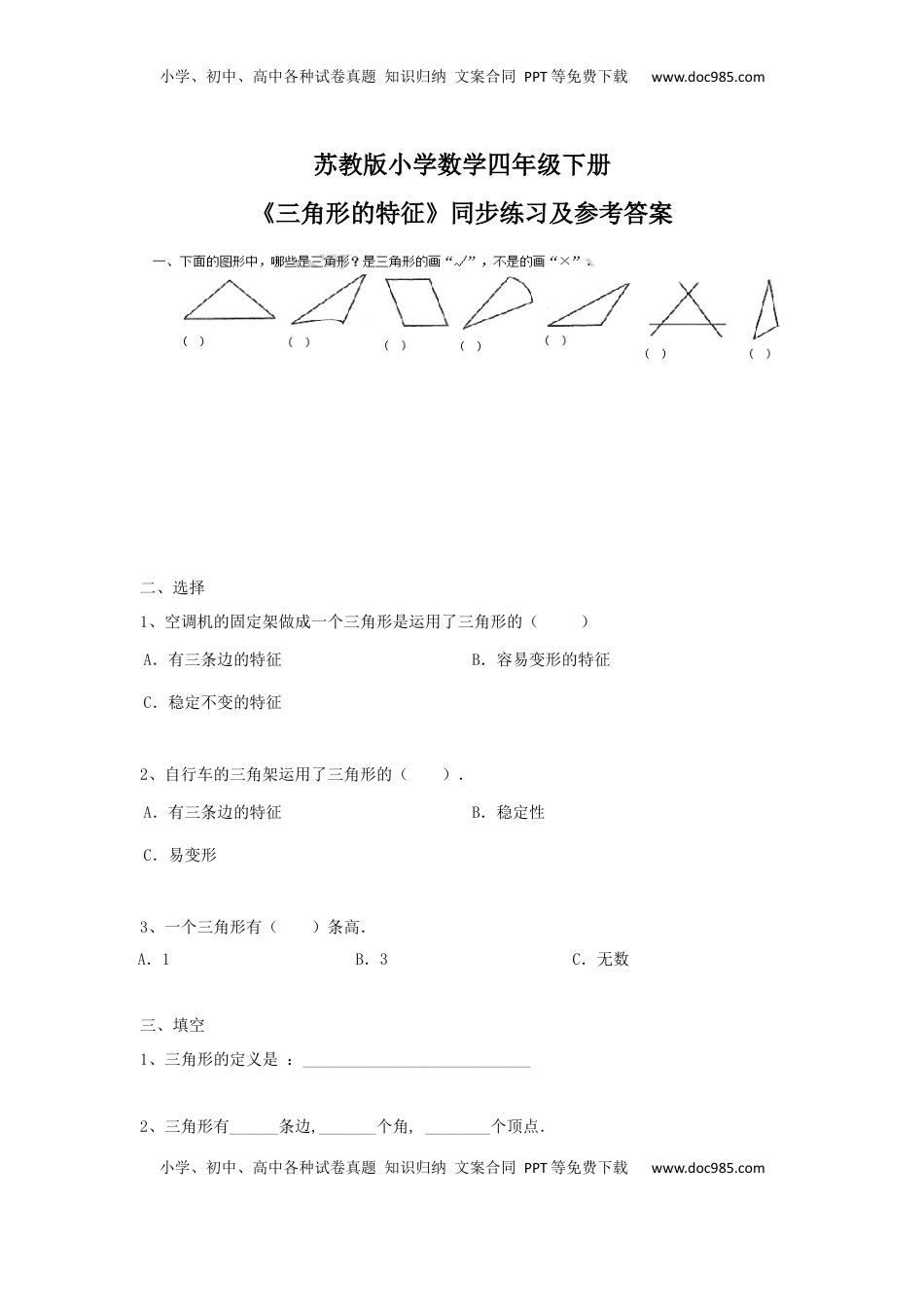 四年级下册数学同步练习-7单元1课时-三角形的特征-苏教版（优尖升教育）.docx