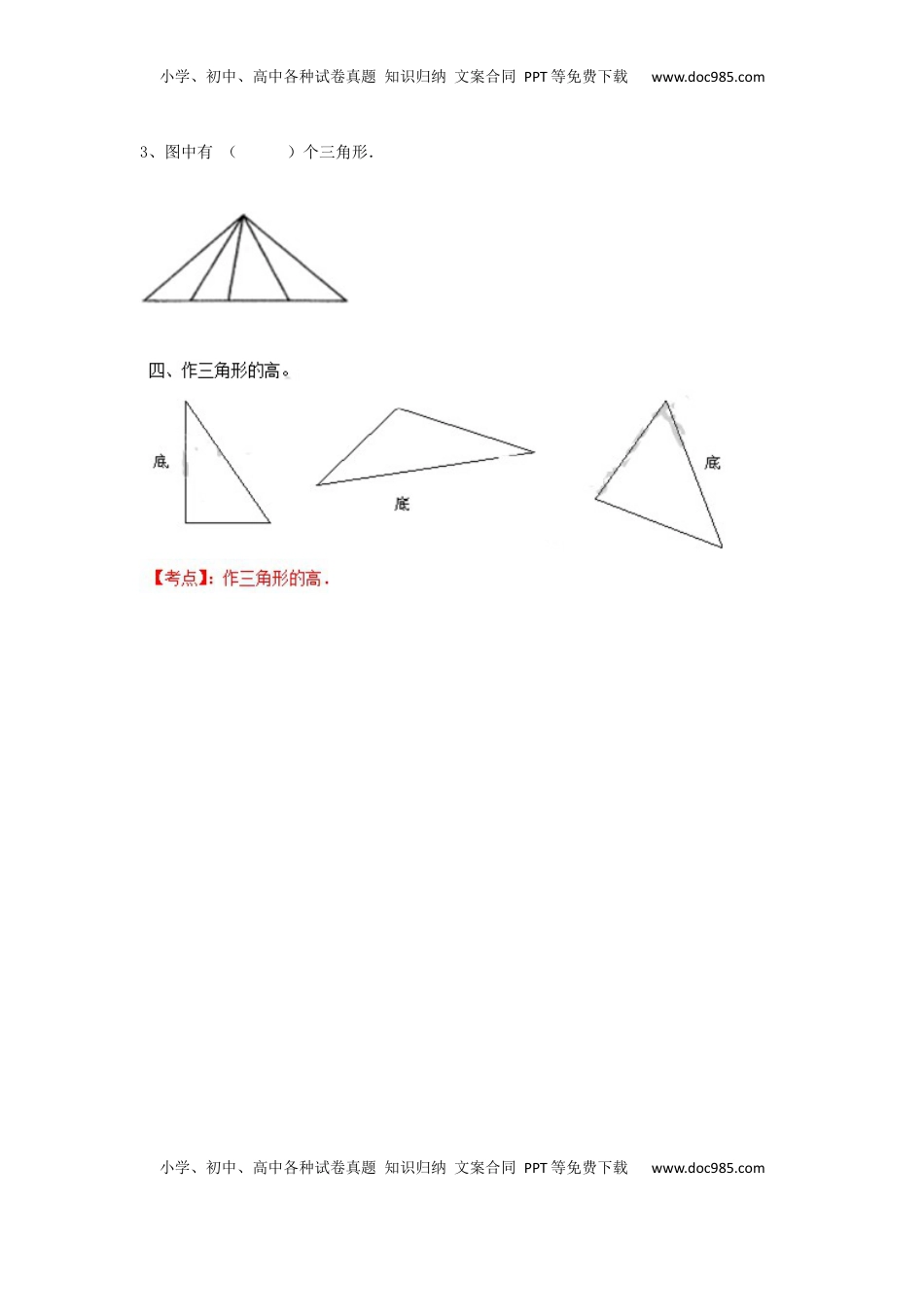 四年级下册数学同步练习-7单元1课时-三角形的特征-苏教版（优尖升教育）.docx