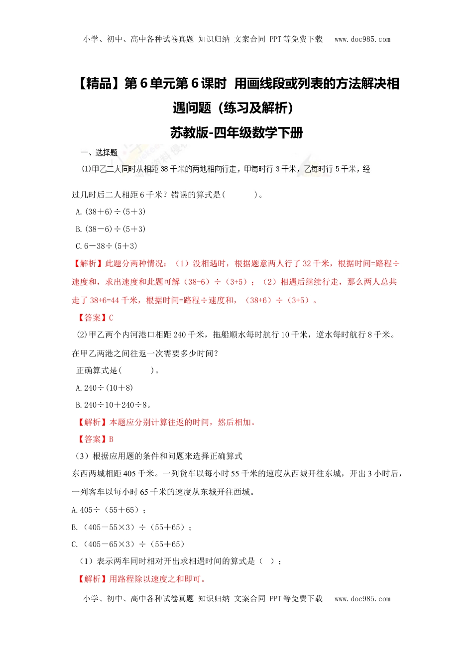 四年级下册数学同步练习-6单元6课时  用画线段图或列表的方法解决相遇问题-苏教版解析（优尖升教育）.doc