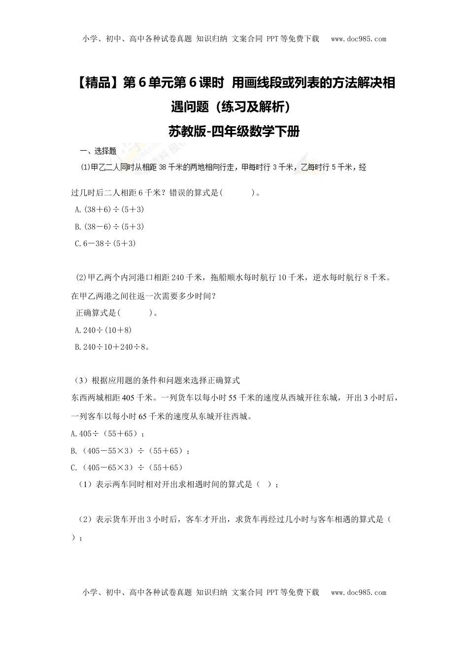 四年级下册数学同步练习-6单元6课时  用画线段图或列表的方法解决相遇问题-苏教版（优尖升教育）.doc