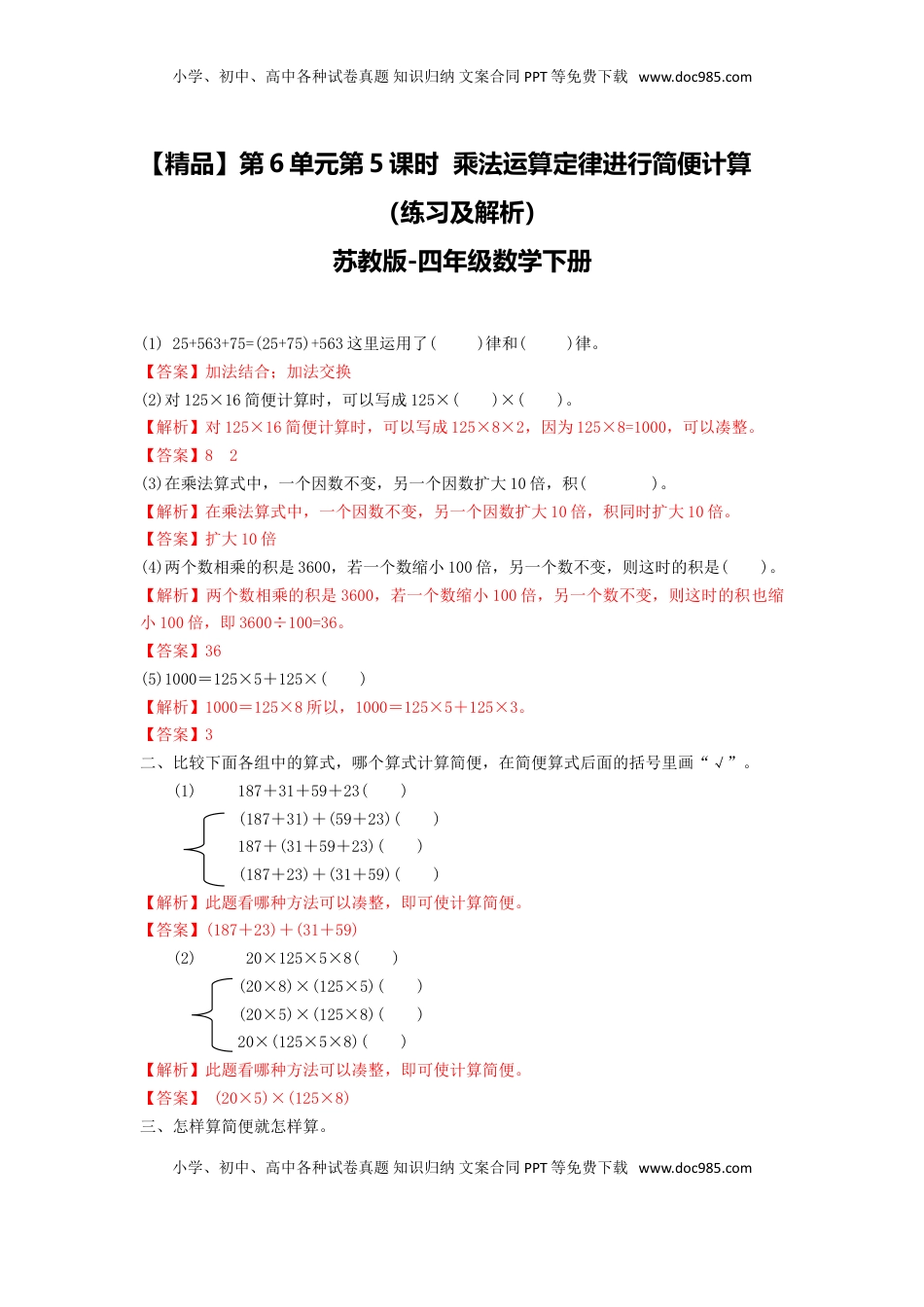 四年级下册数学同步练习-6单元5课时 用乘法运算律进行简便运算-苏教版解析（优尖升教育）.doc