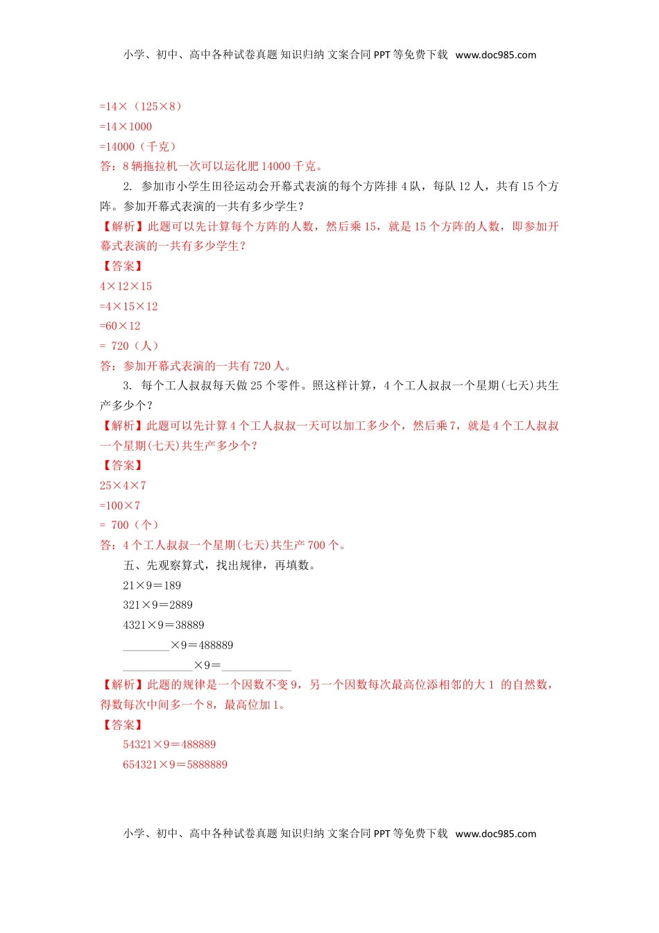 四年级下册数学同步练习-6单元5课时 用乘法运算律进行简便运算-苏教版解析（优尖升教育）.doc