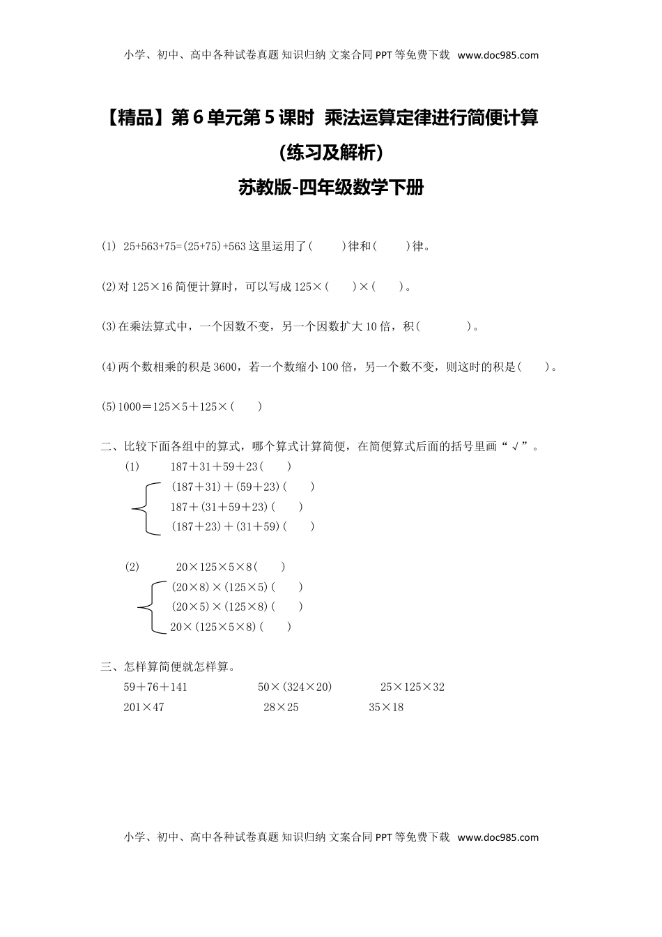 四年级下册数学同步练习-6单元5课时 用乘法运算律进行简便运算-苏教版（优尖升教育）.doc