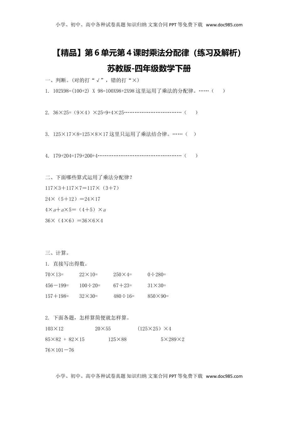 四年级下册数学同步练习-6单元4课时  乘法分配律-苏教版（优尖升教育）.doc