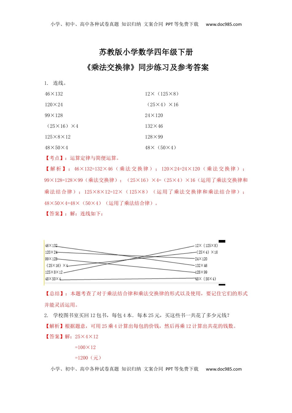 四年级下册数学同步练习-6单元3课时-乘法交换律-苏教版解析（优尖升教育）.docx