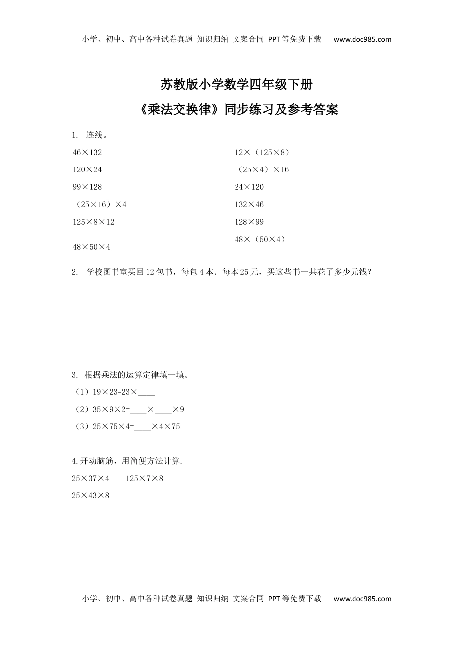 四年级下册数学同步练习-6单元3课时-乘法交换律-苏教版（优尖升教育）.docx