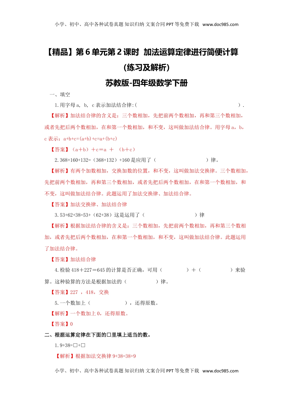 四年级下册数学同步练习-6单元2课时  用加法运算律进行简便计算-苏教版解析（优尖升教育）.doc