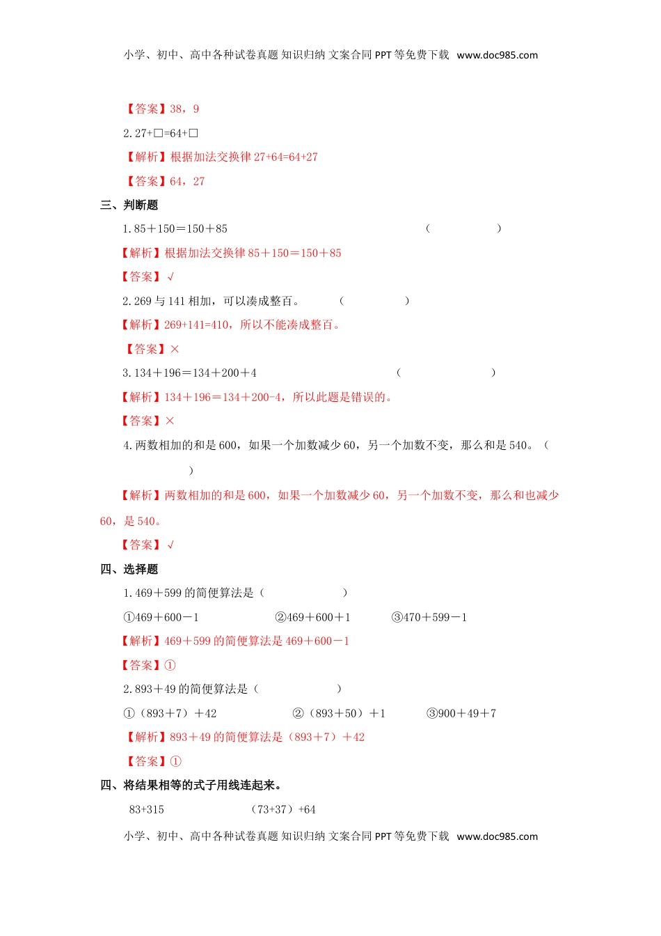 四年级下册数学同步练习-6单元2课时  用加法运算律进行简便计算-苏教版解析（优尖升教育）.doc