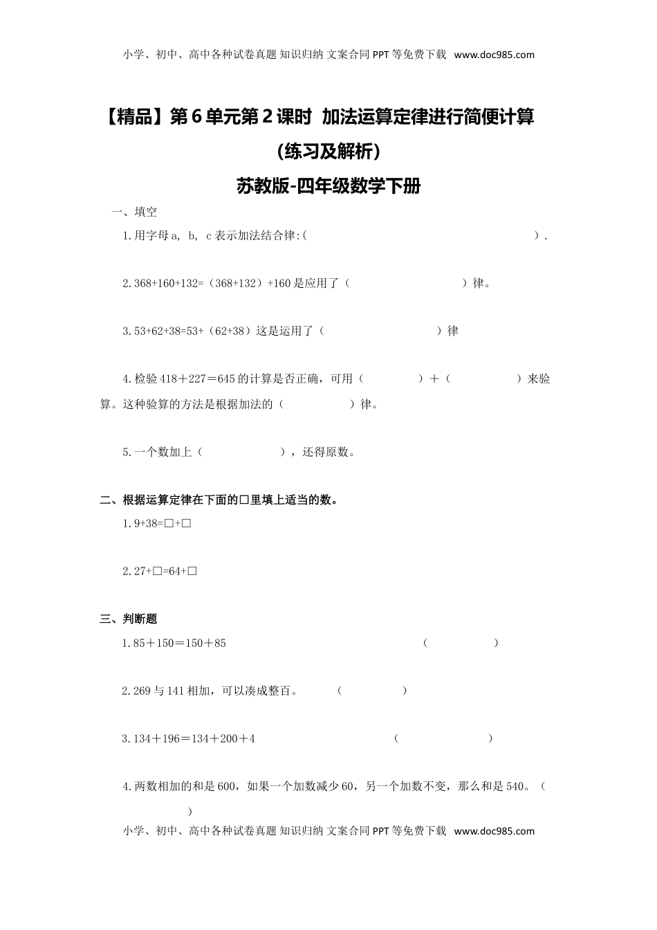四年级下册数学同步练习-6单元2课时  用加法运算律进行简便计算-苏教版（优尖升教育）.doc