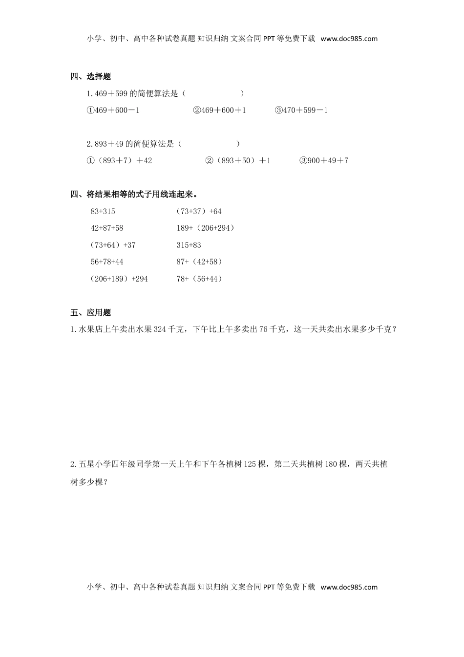 四年级下册数学同步练习-6单元2课时  用加法运算律进行简便计算-苏教版（优尖升教育）.doc