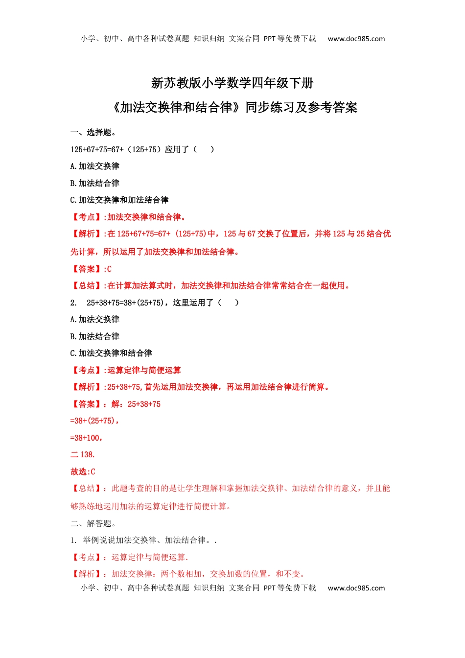 四年级下册数学同步练习-6单元1课时-加法交换律和结合律-苏教版解析（优尖升教育）.docx