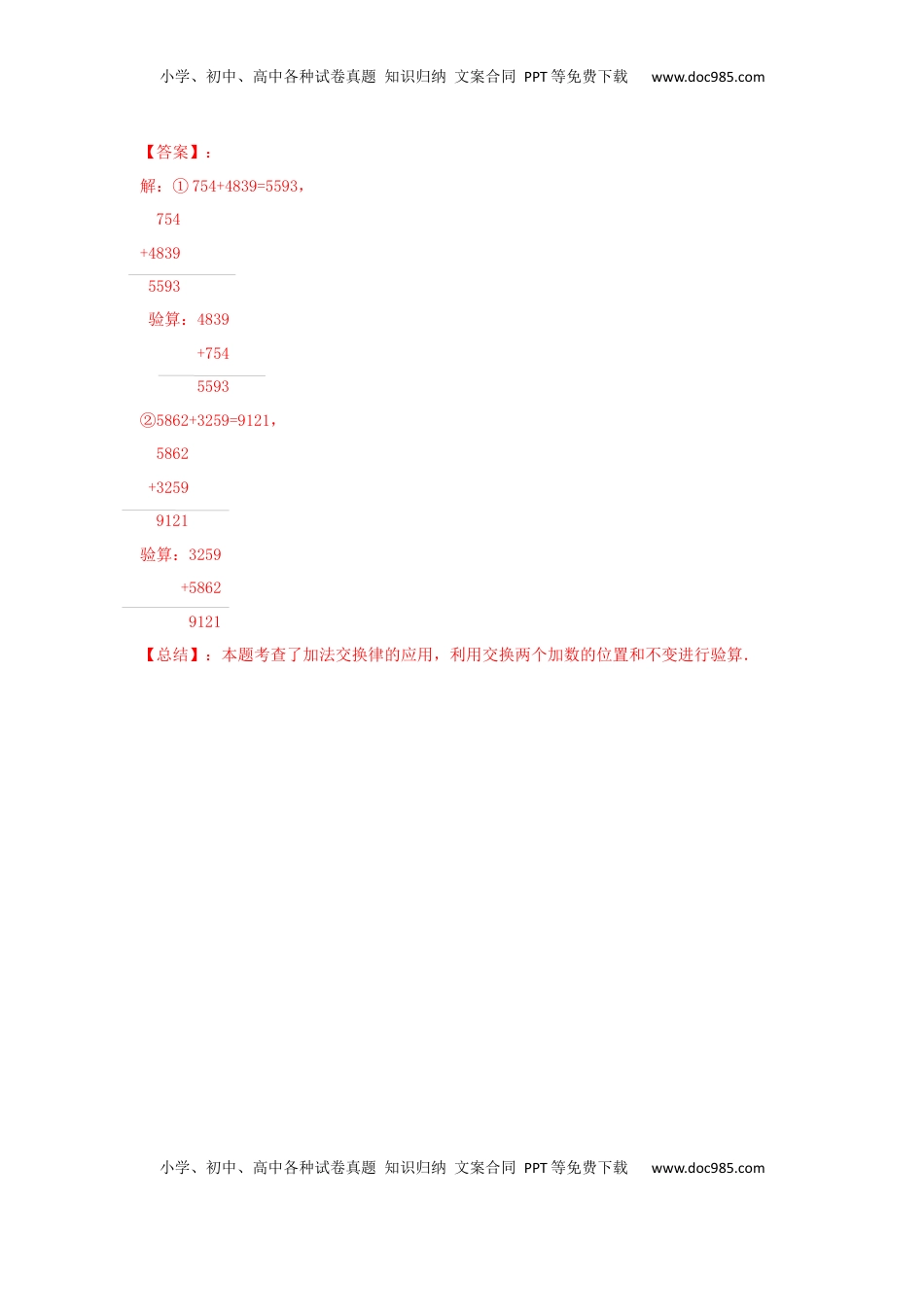 四年级下册数学同步练习-6单元1课时-加法交换律和结合律-苏教版解析（优尖升教育）.docx