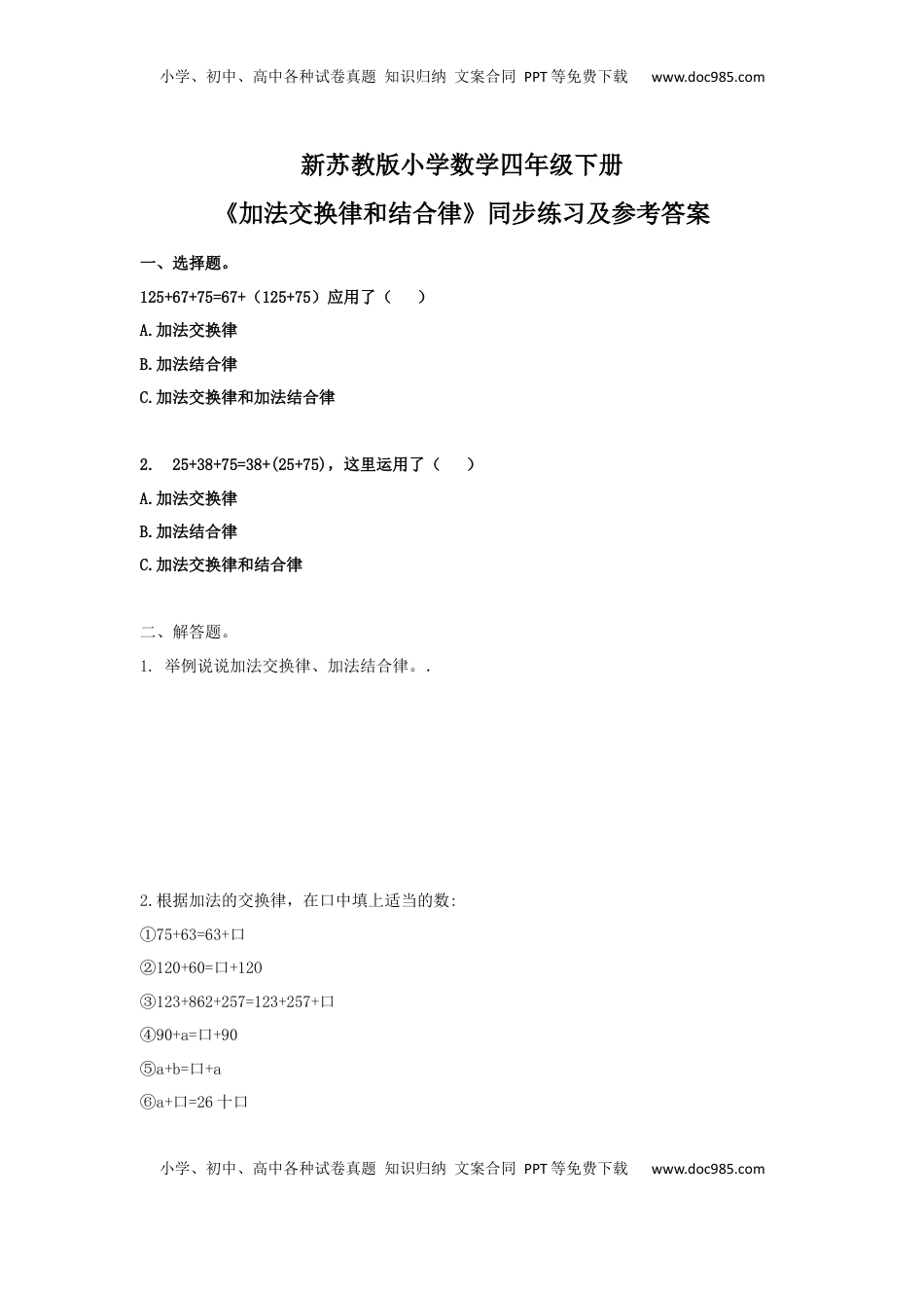四年级下册数学同步练习-6单元1课时-加法交换律和结合律-苏教版（优尖升教育）.docx