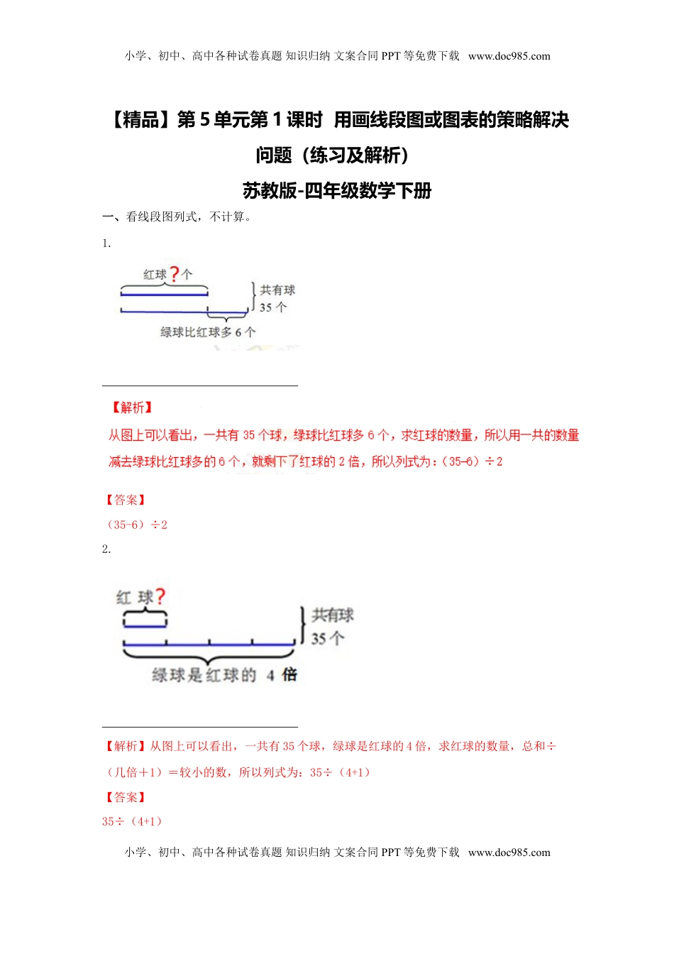 四年级下册数学同步练习-5单元1课时  用画线段图或图表的策略解决问题-苏教版解析（优尖升教育）.doc