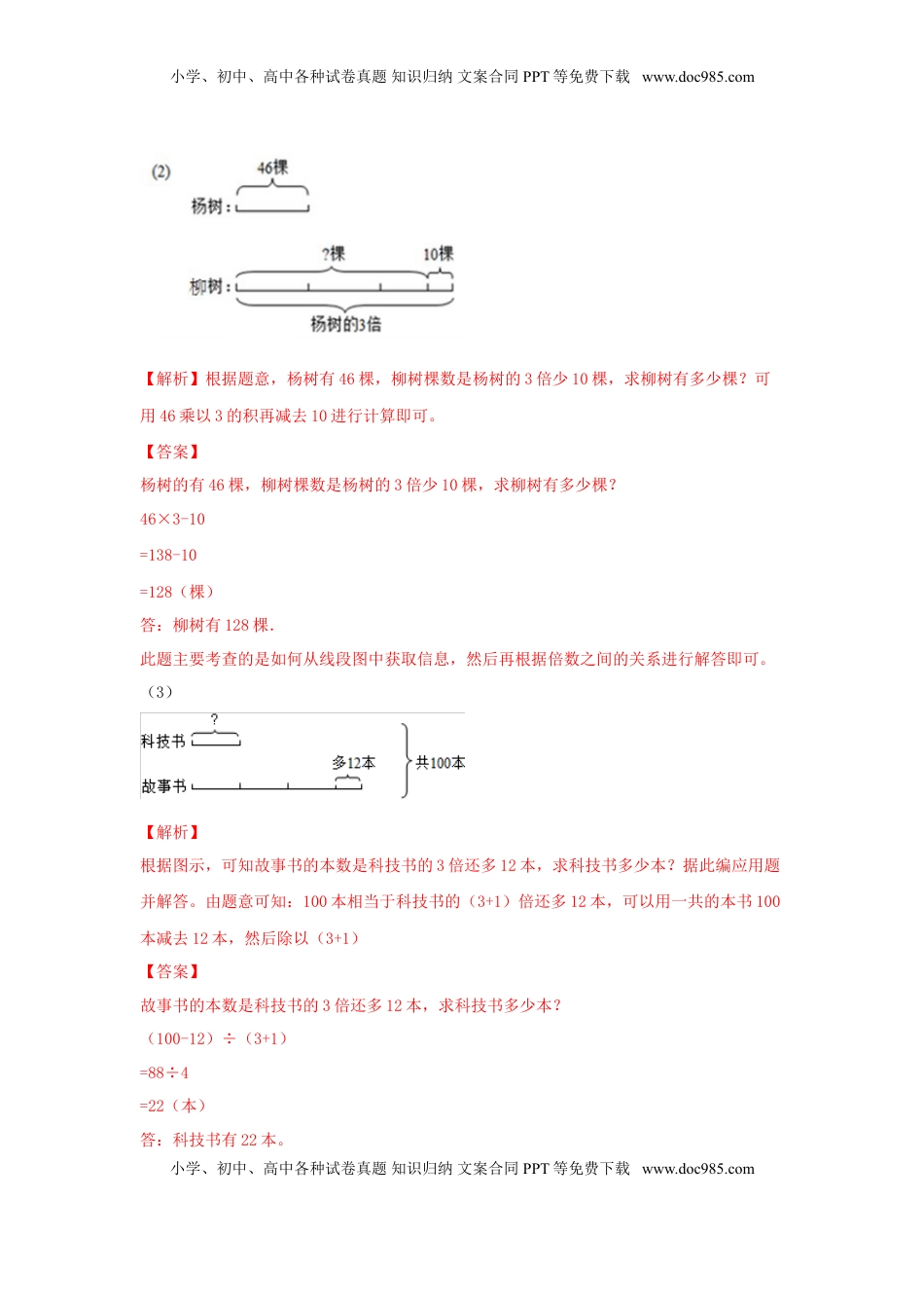四年级下册数学同步练习-5单元1课时  用画线段图或图表的策略解决问题-苏教版解析（优尖升教育）.doc