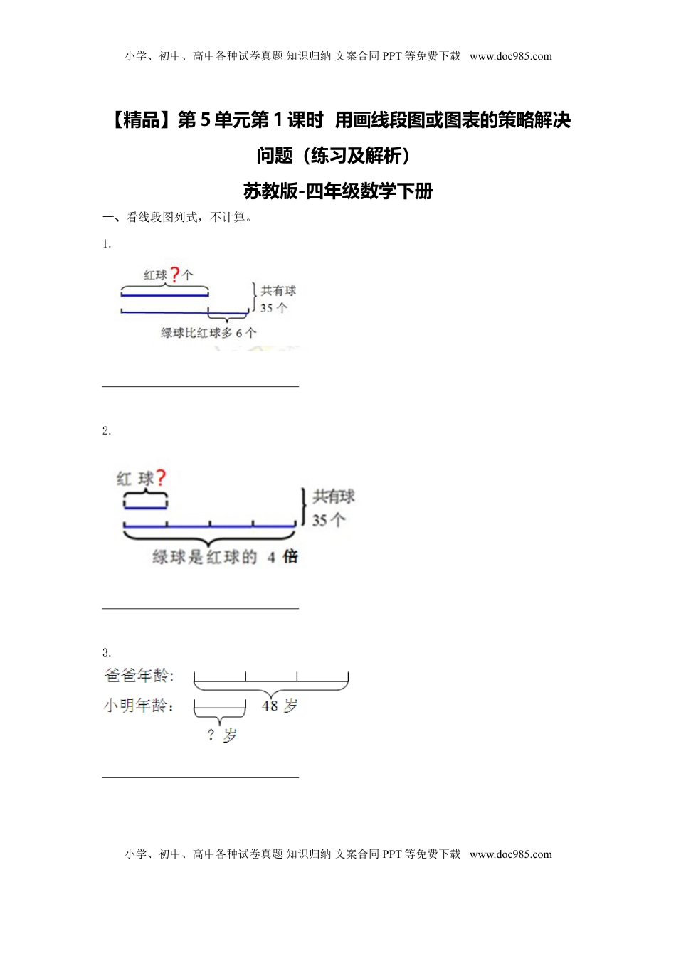 四年级下册数学同步练习-5单元1课时  用画线段图或图表的策略解决问题-苏教版（优尖升教育）.doc