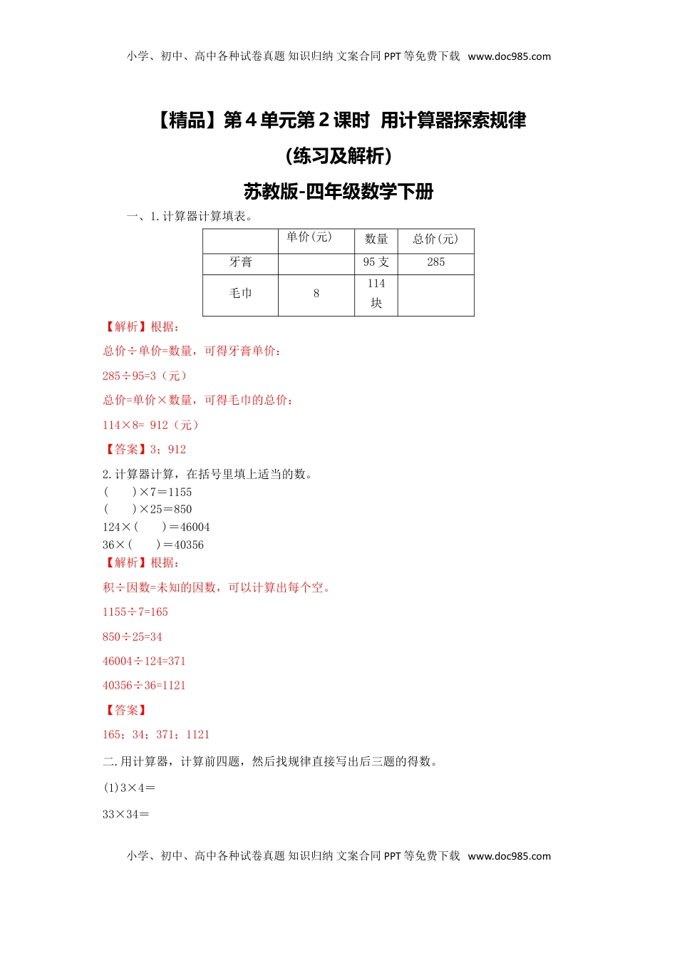 四年级下册数学同步练习-4单元2课时  用计算器探索规律-苏教版解析（优尖升教育）.doc