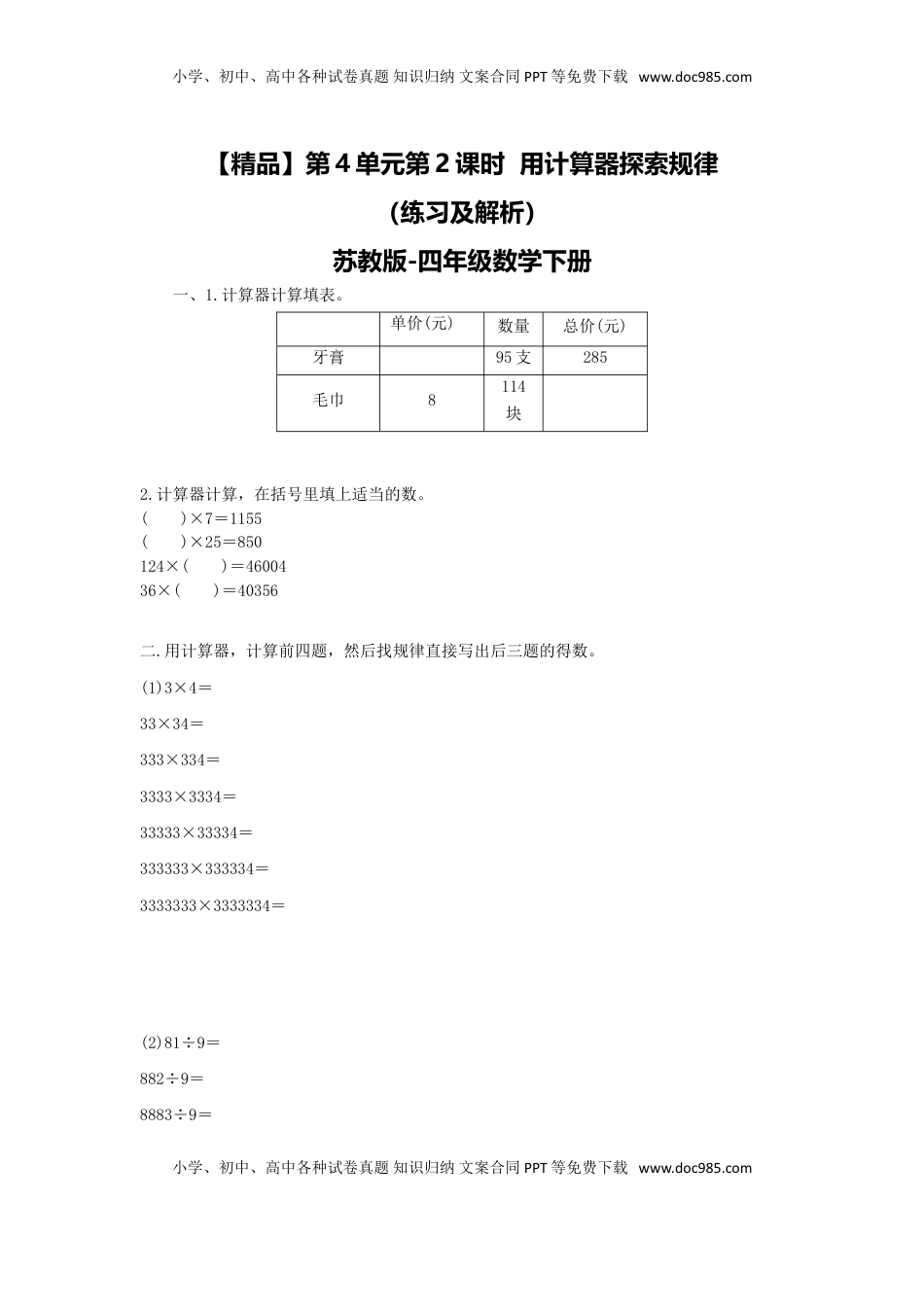 四年级下册数学同步练习-4单元2课时  用计算器探索规律-苏教版（优尖升教育）.doc