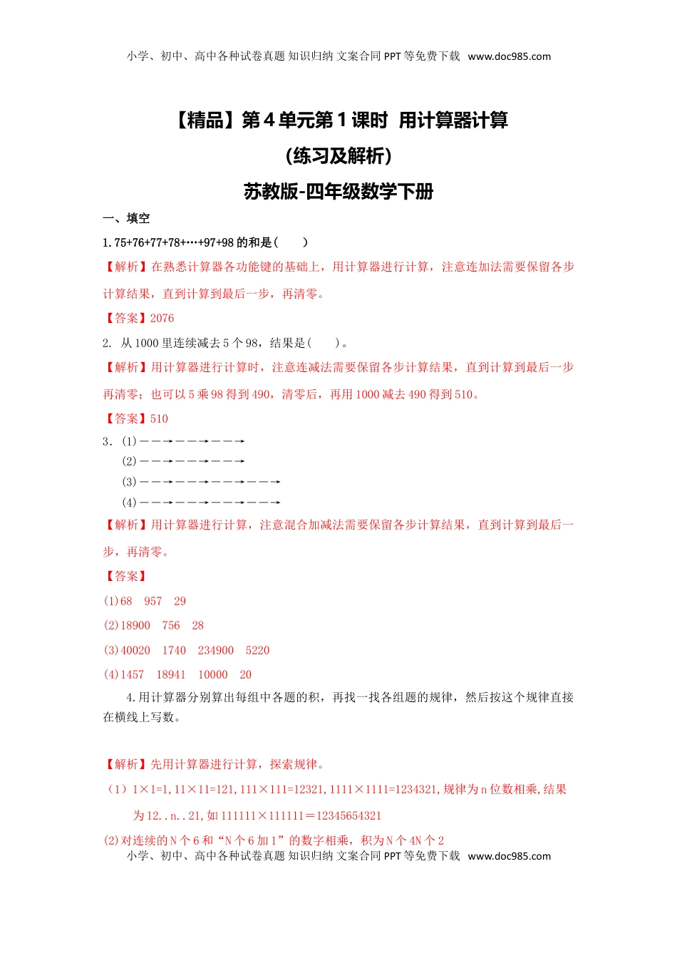 四年级下册数学同步练习-4单元1课时 用计算器计算-苏教版解析（优尖升教育）.doc