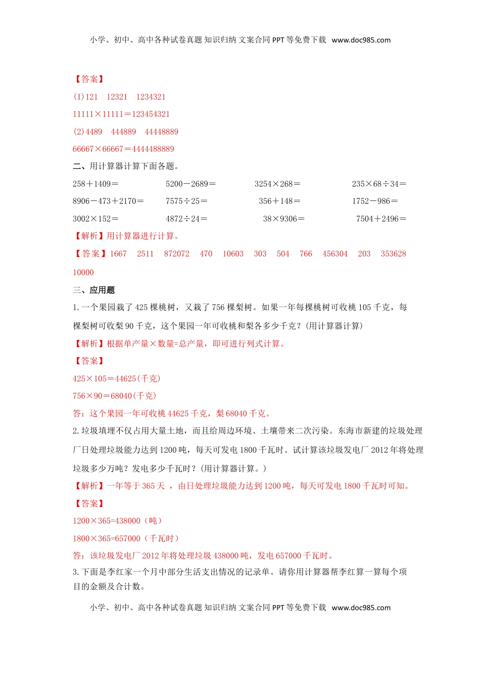 四年级下册数学同步练习-4单元1课时 用计算器计算-苏教版解析（优尖升教育）.doc