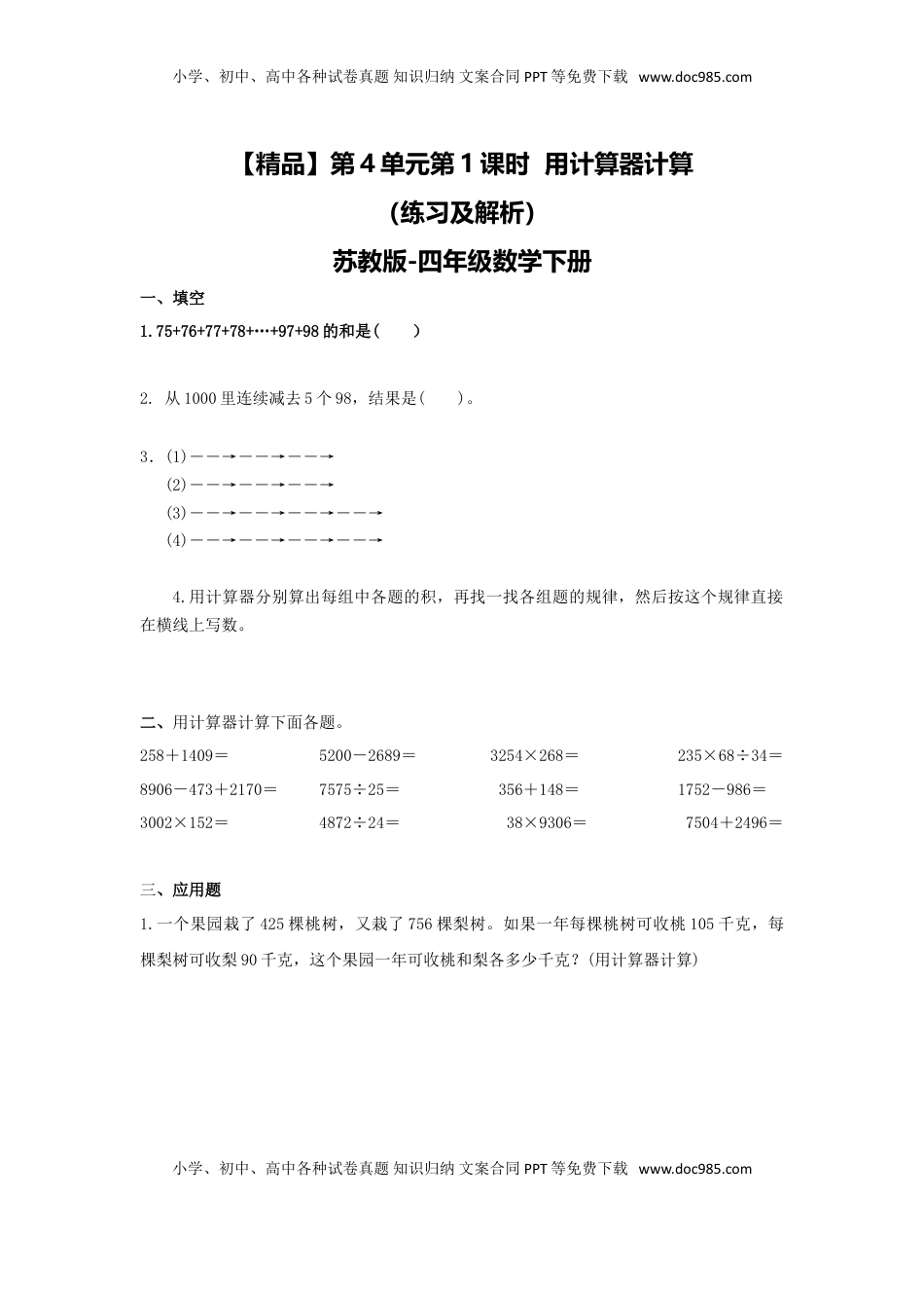四年级下册数学同步练习-4单元1课时 用计算器计算-苏教版（优尖升教育）.doc