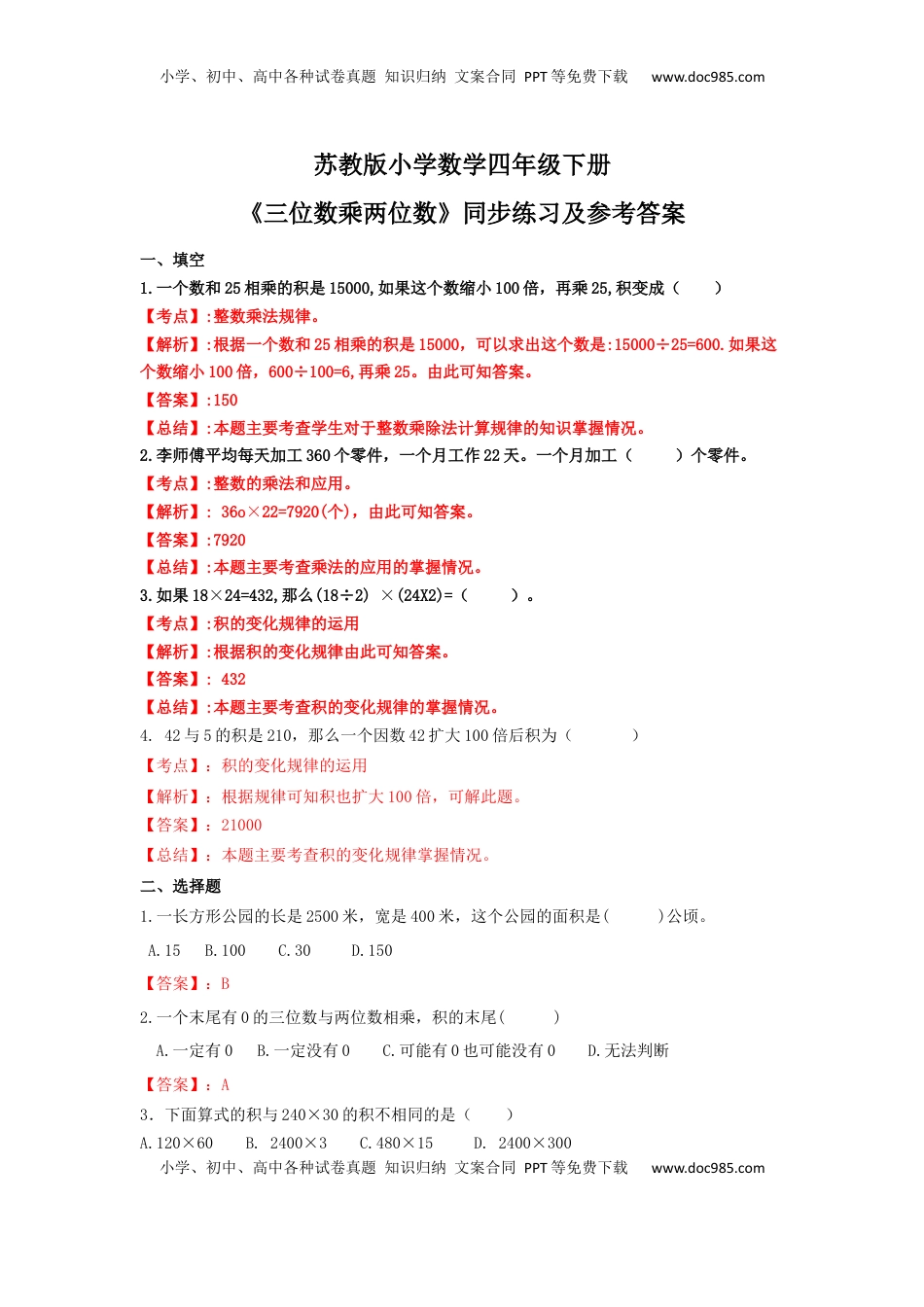 四年级下册数学同步练习-3单元4课时-因数末尾有0的乘法-苏教版解析（优尖升教育）.docx