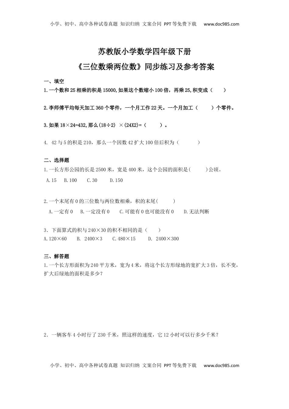 四年级下册数学同步练习-3单元4课时-因数末尾有0的乘法-苏教版（优尖升教育）.docx