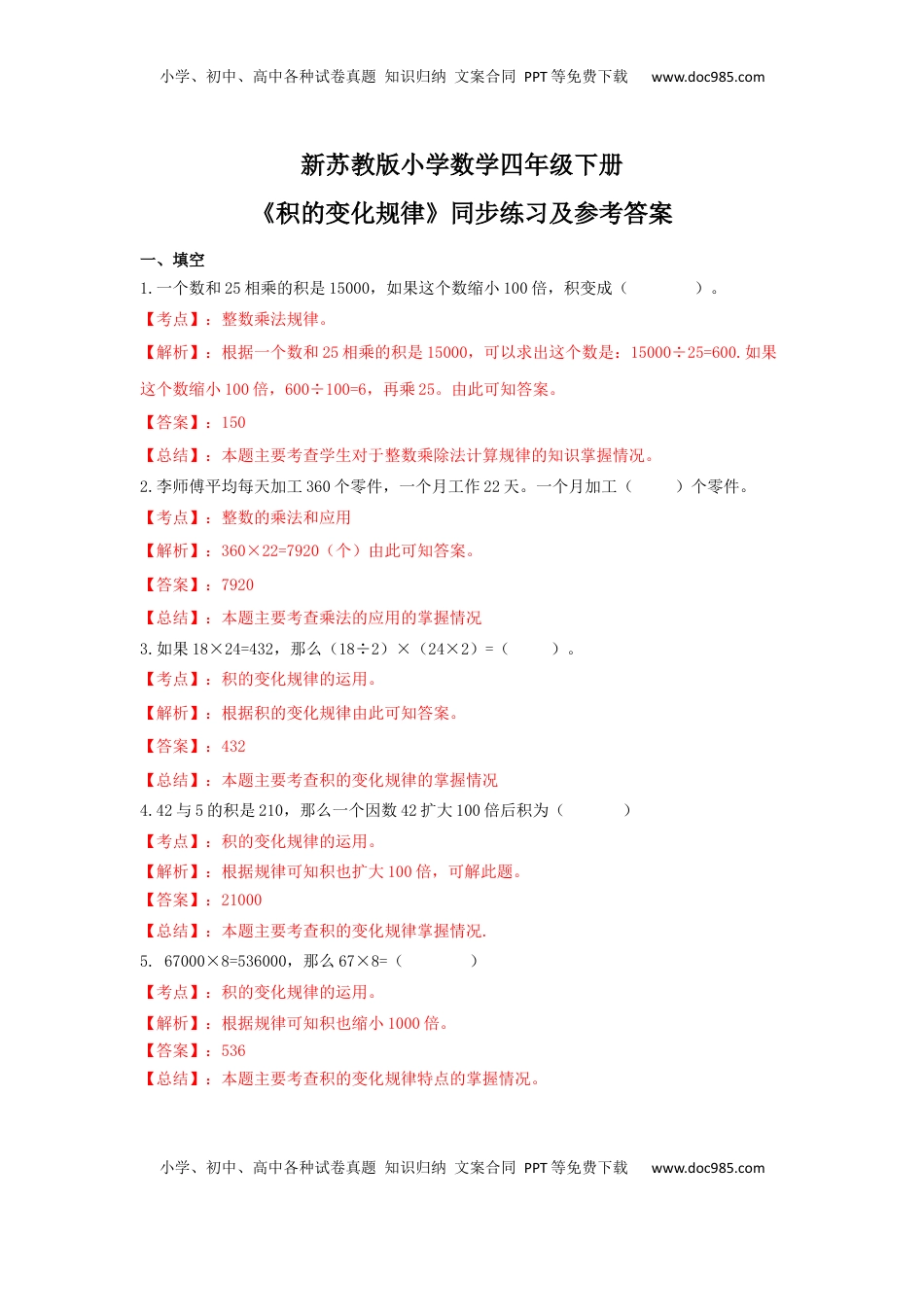 四年级下册数学同步练习-3单元3课时-积的变化规律-苏教版解析（优尖升教育）.docx