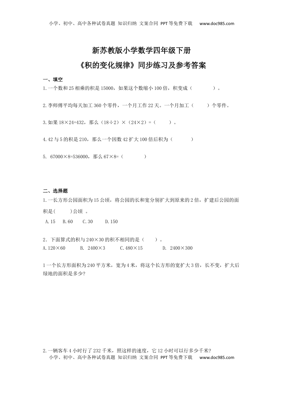 四年级下册数学同步练习-3单元3课时-积的变化规律-苏教版（优尖升教育）.docx