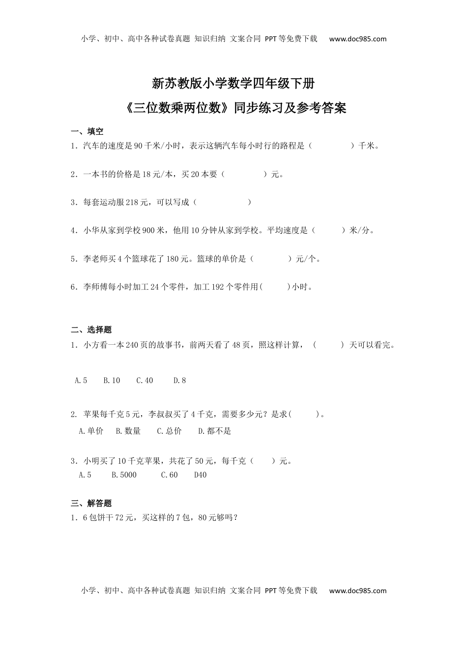 四年级下册数学同步练习-3单元2课时-三位数乘两位数-苏教版（优尖升教育）.docx