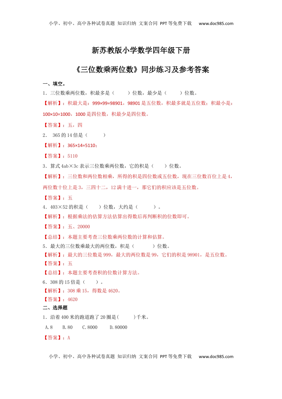 四年级下册数学同步练习-3单元1课时-三位数乘两位数-苏教版解析（优尖升教育）.docx