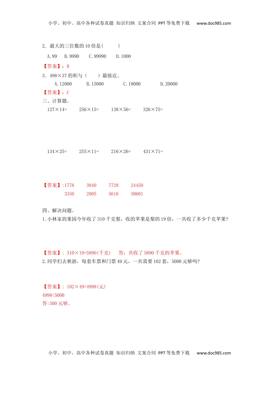 四年级下册数学同步练习-3单元1课时-三位数乘两位数-苏教版解析（优尖升教育）.docx