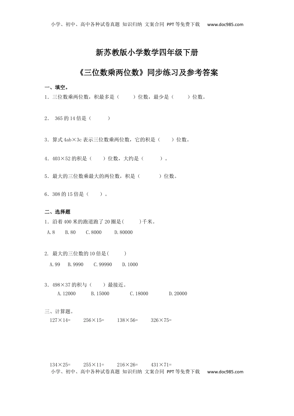 四年级下册数学同步练习-3单元1课时-三位数乘两位数-苏教版（优尖升教育）.docx