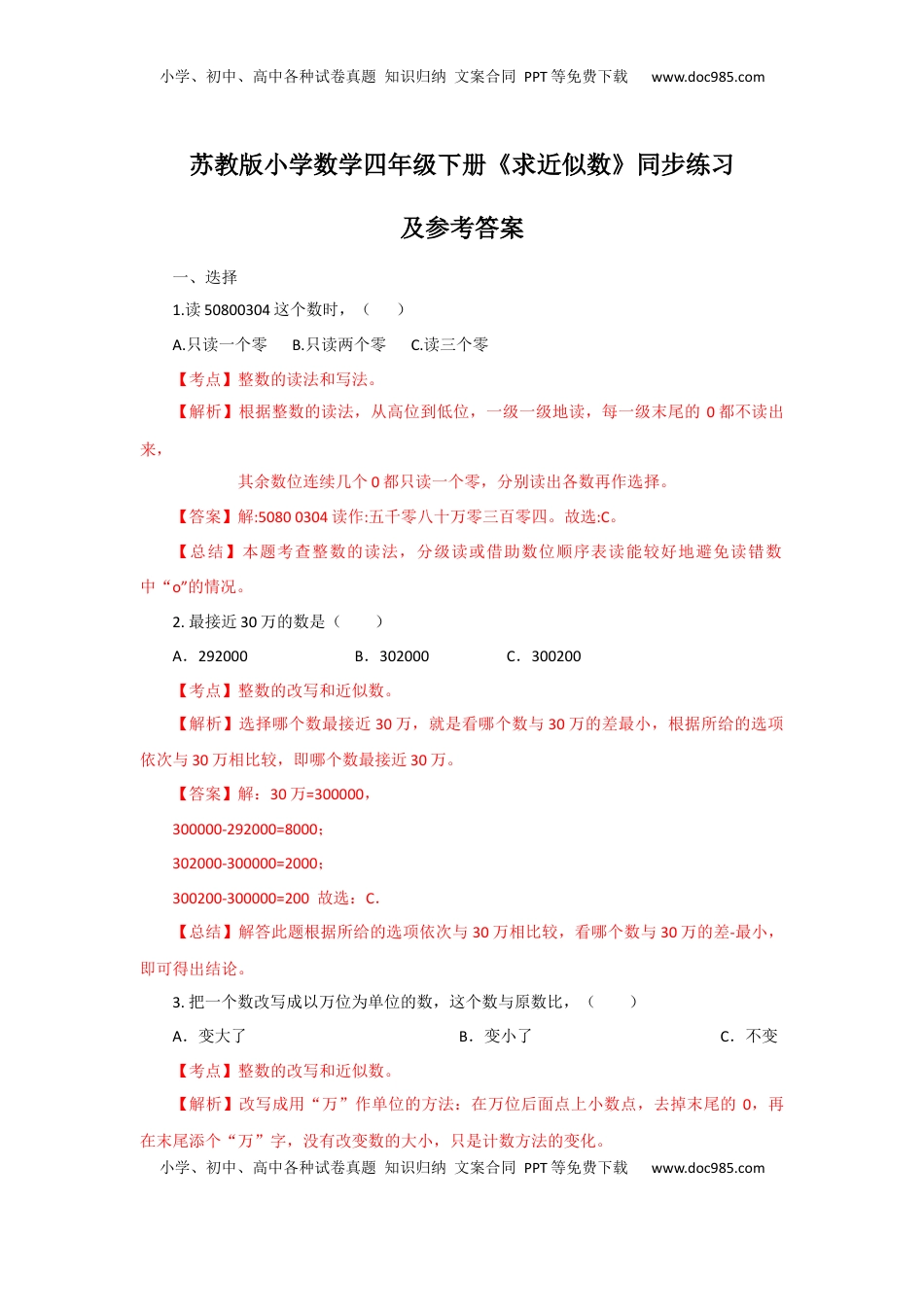 四年级下册数学同步练习-2单元6课时 求近似数-苏教版解析（优尖升教育）.docx