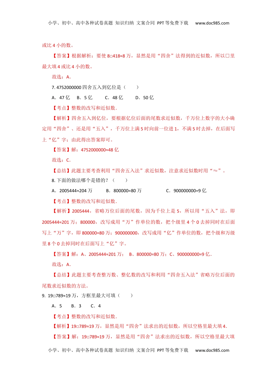 四年级下册数学同步练习-2单元6课时 求近似数-苏教版解析（优尖升教育）.docx