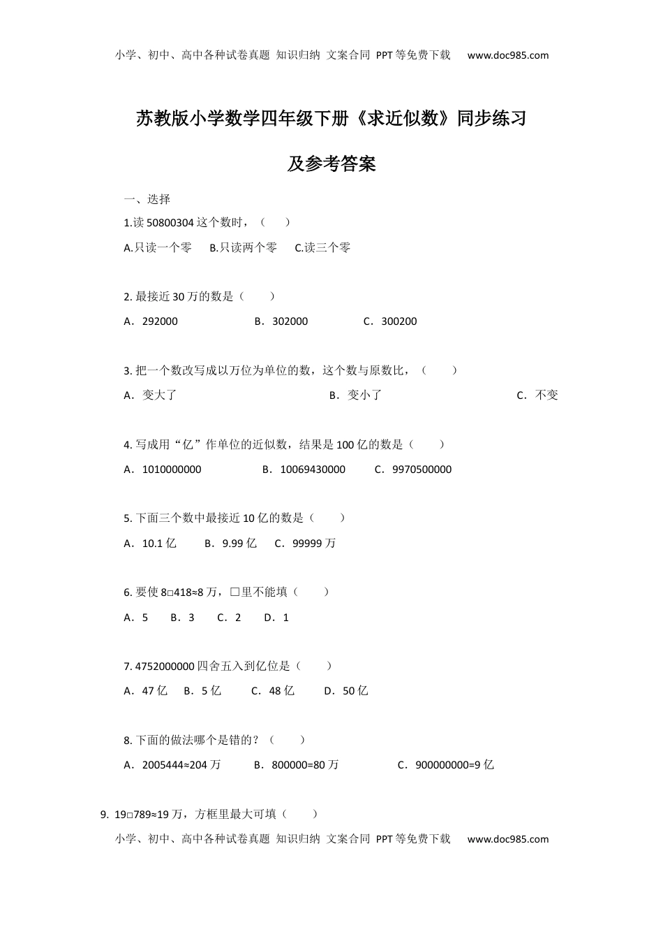 四年级下册数学同步练习-2单元6课时 求近似数-苏教版（优尖升教育）.docx