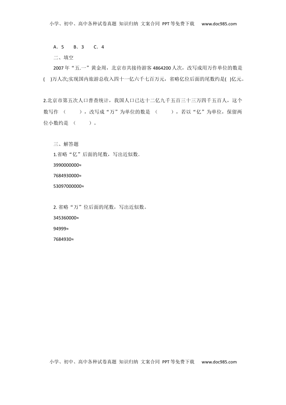 四年级下册数学同步练习-2单元6课时 求近似数-苏教版（优尖升教育）.docx