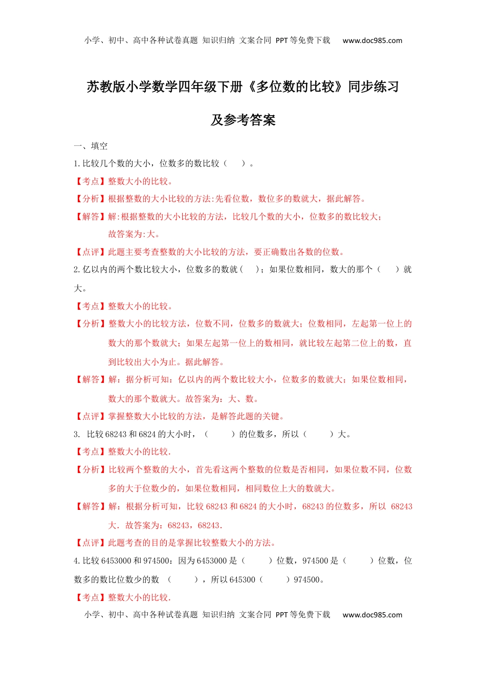 四年级下册数学同步练习-2单元5课时 多位数的比较-苏教版解析（优尖升教育）.docx