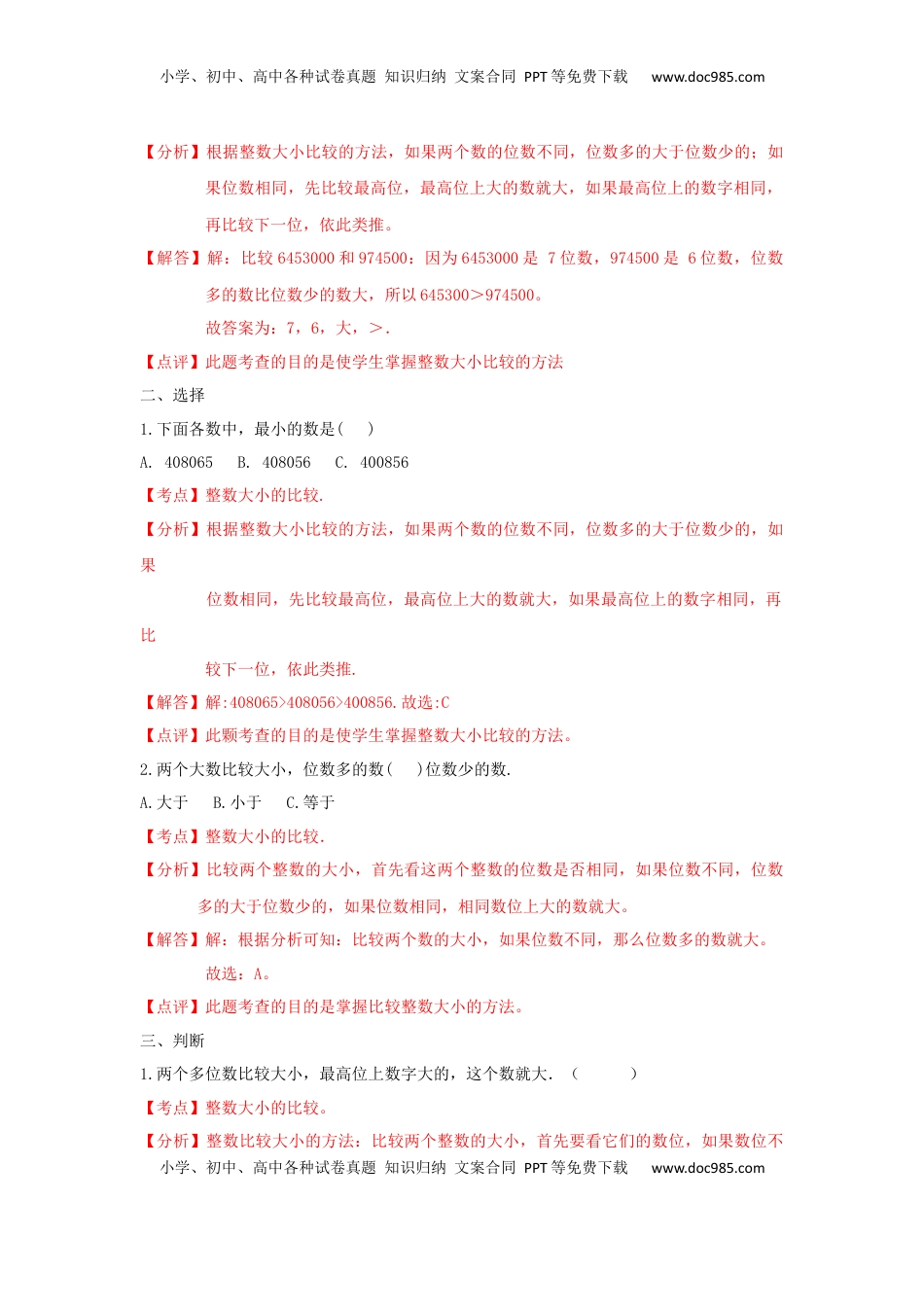 四年级下册数学同步练习-2单元5课时 多位数的比较-苏教版解析（优尖升教育）.docx