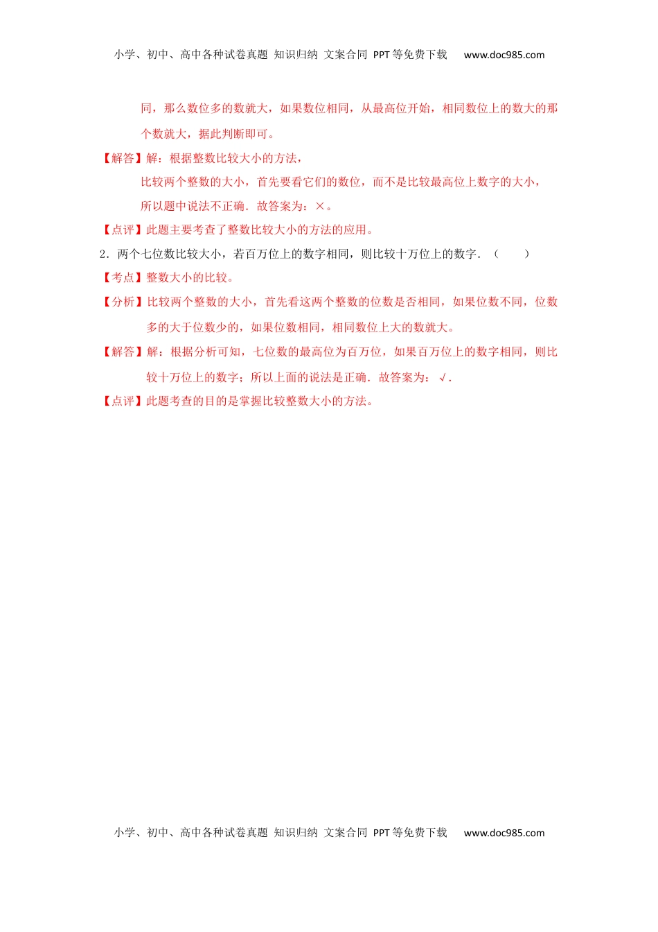 四年级下册数学同步练习-2单元5课时 多位数的比较-苏教版解析（优尖升教育）.docx