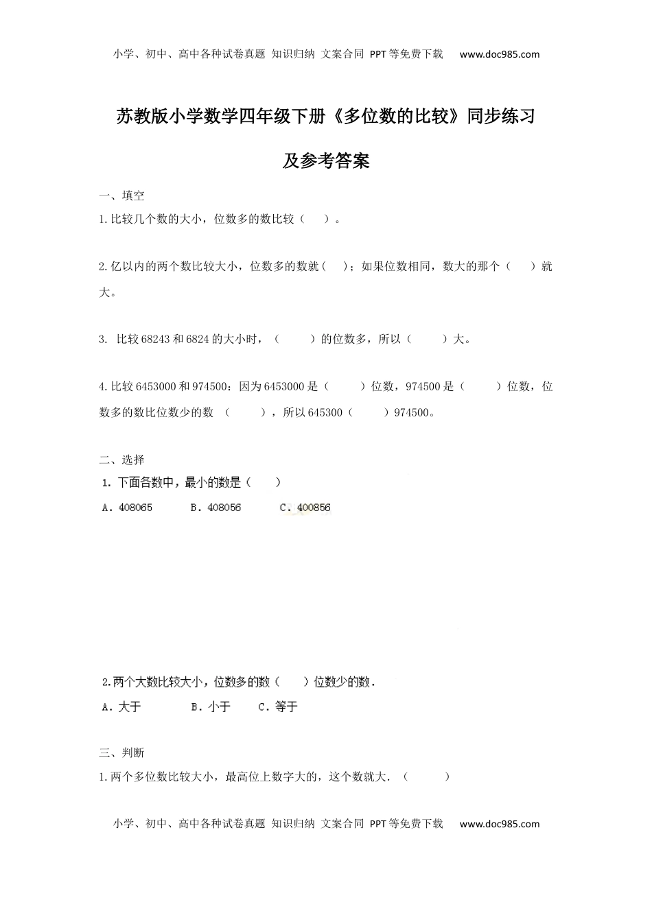 四年级下册数学同步练习-2单元5课时 多位数的比较-苏教版（优尖升教育）.docx