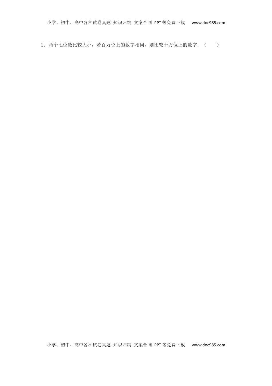 四年级下册数学同步练习-2单元5课时 多位数的比较-苏教版（优尖升教育）.docx