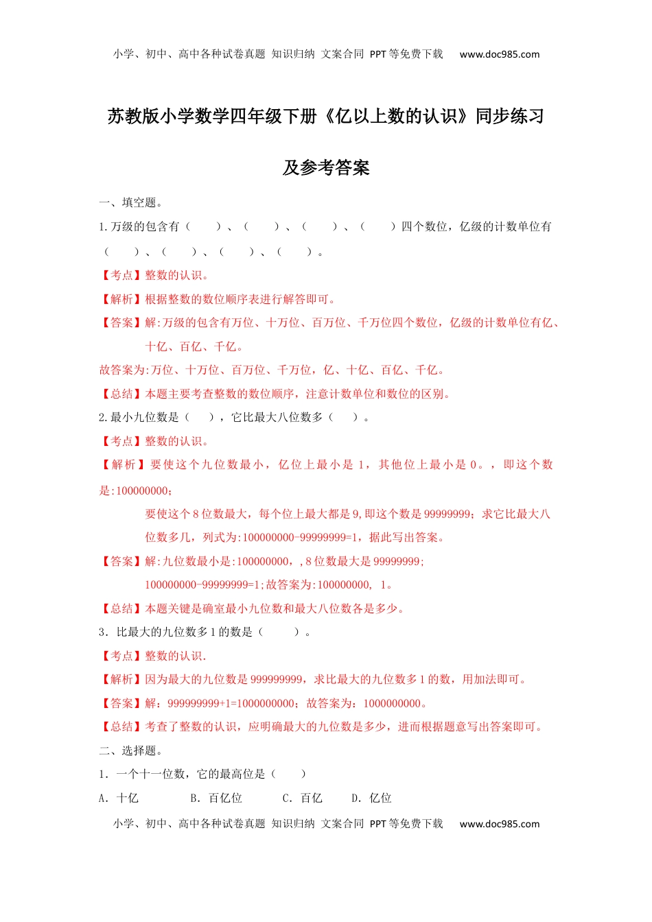 四年级下册数学同步练习-2单元3课时 亿以上数的认识-苏教版解析（优尖升教育）.docx