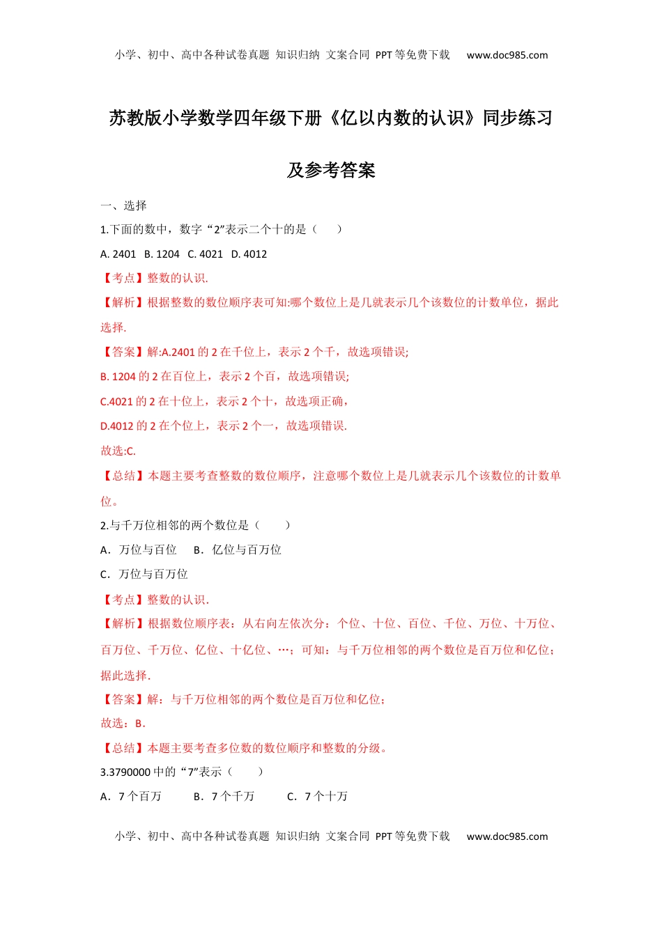 四年级下册数学同步练习-2单元1课时 亿以内数的认识-苏教版解析（优尖升教育）.docx