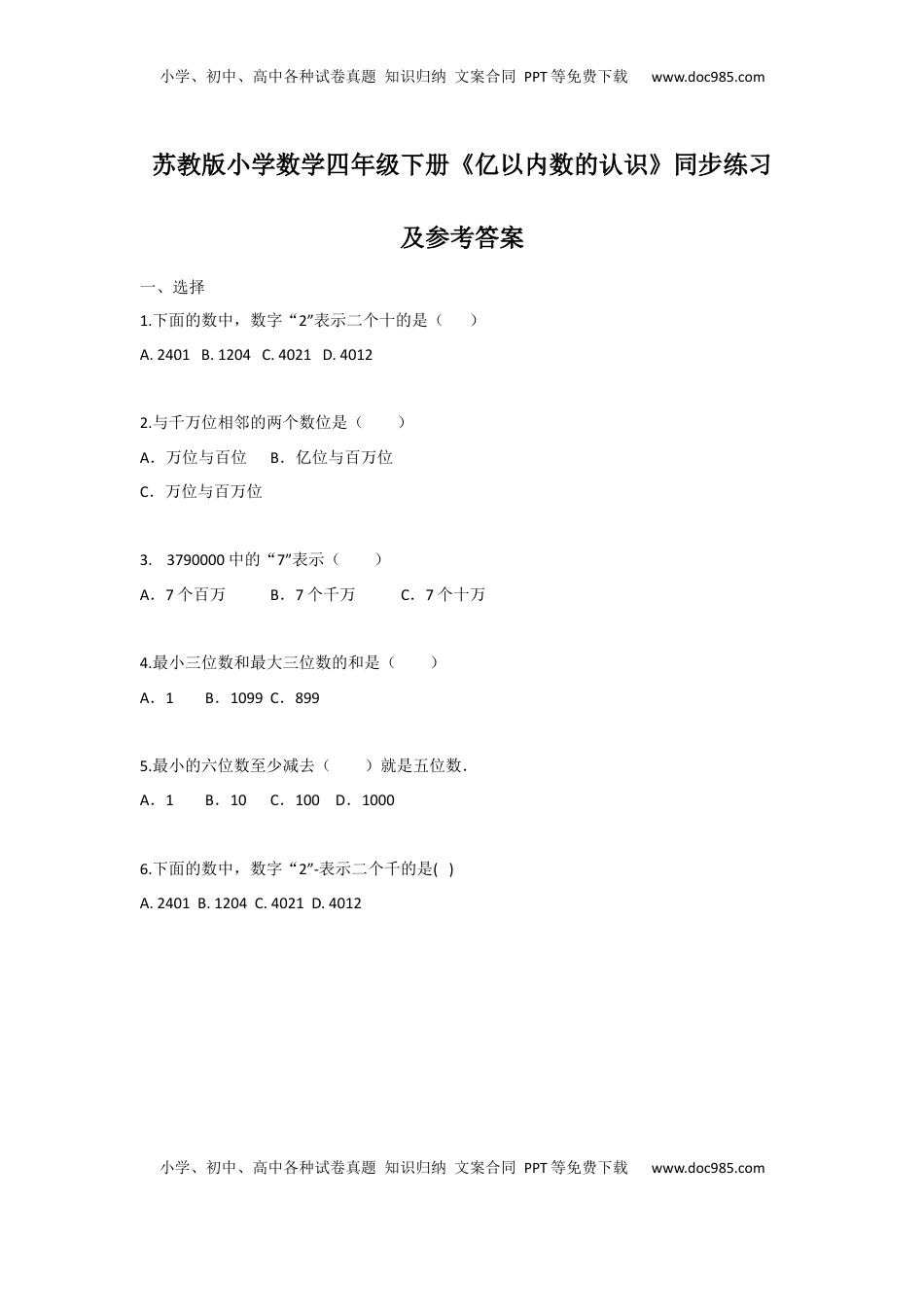 四年级下册数学同步练习-2单元1课时 亿以内数的认识-苏教版（优尖升教育）.docx