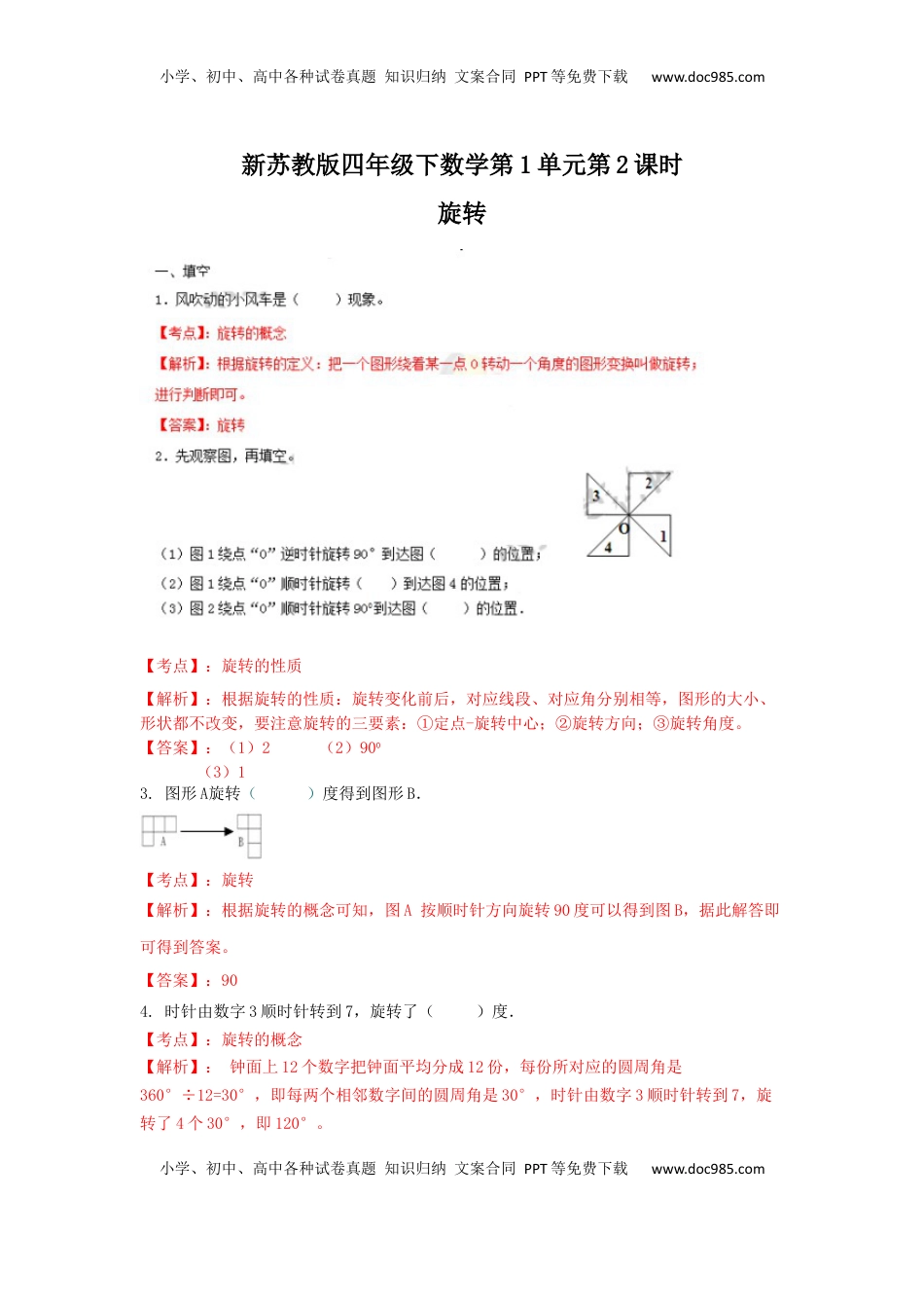 四年级下册数学同步练习-1单元2课时-旋转-苏教版解析（优尖升教育）.docx