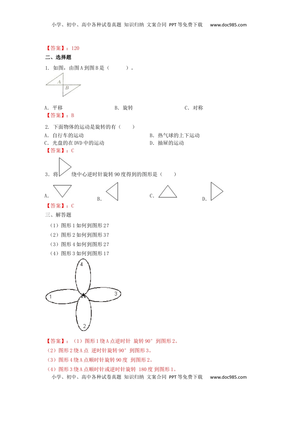 四年级下册数学同步练习-1单元2课时-旋转-苏教版解析（优尖升教育）.docx